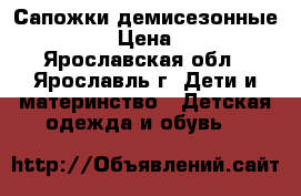 Сапожки демисезонные minimen › Цена ­ 1 500 - Ярославская обл., Ярославль г. Дети и материнство » Детская одежда и обувь   